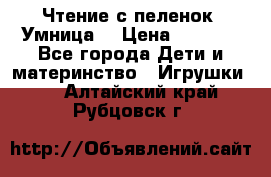 Чтение с пеленок “Умница“ › Цена ­ 1 800 - Все города Дети и материнство » Игрушки   . Алтайский край,Рубцовск г.